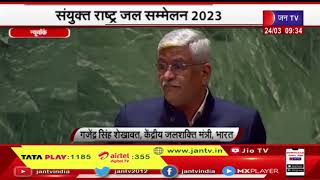 New York | संयुक्त राष्ट्र जल सम्मेलन 2023, भारत के केंद्रीय जलशक्ति मंत्री शेखावत ने किया संबोधित