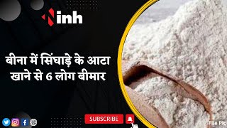 Bina में सिंघाड़े के आटा खाने से 6 लोग बीमार | Food Inspector ने लिया आटे का सैंपल