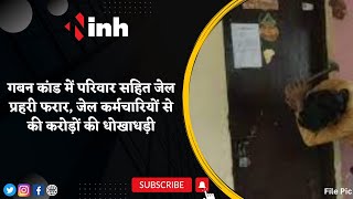 Ujjain Crime: गबन कांड में परिवार सहित जेल प्रहरी फरार | जेल कर्मचारियों से की करोड़ों की धोखाधड़ी