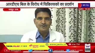 Jaipur | SMS अस्पताल की इमरजेंसी में बढ़ी मरीजों की भीड़, RTH बिल के विरोध में चिकित्सकों का प्रदर्शन