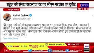 राहुल गांधी की सदस्यता रद्द पर CM Gehlot का tweet, ' यह तनाशाही का एक और उदाहरण, राहुल देश की आवाज '