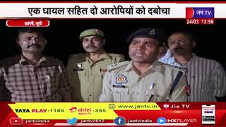 Jhansi UP | खैरों डकैती कांड के आरोपीयों की पुलिस से मुठभेड़ , एक घायल सहित 2 को दबोचा | JAN TV
