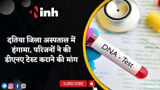 Datia District Hospital में हंगामा | परिजनों ने की DNA Test कराने की मांग