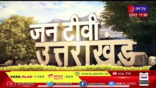 Uttarakhand | Uttarakhand News Bulletin 11 :00 AM Dated 25  March 2023 | JAN TV