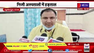 Sumerpur Raj News | निजी अस्पतालों में हड़ताल के कारण मरीजों को हो रही परेशानी | JAN TV