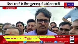 Sujangarh Raj News | उपप्रतिपक्ष राजेंद्र राठोड़ पहुंचे धरना स्थल, जिला बनाने के लिए आंदोलन जारी