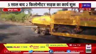 Sumerpur Raj News | 5 साल बाद 2 किलोमीटर सड़क का कार्य शुरू,ग्रामीणों में खुशी की लहर | JAN TV