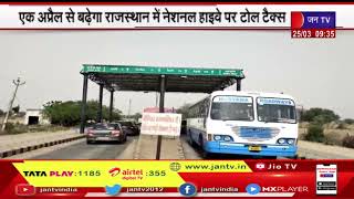 राजस्थान में National Highway पर बढ़ेगा टोल टैक्स, NHAI के राजस्थान में 95 से ज्यादा टोल  संचालित