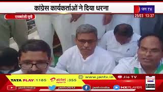 Raebareli UP | राहुल गांधी की संसद सदस्यता खत्म होने से कांग्रेस कार्यकर्ताओं ने धरना दिया | JAN TV
