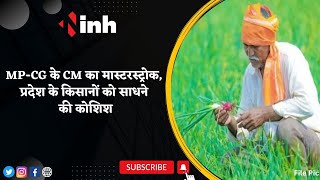 MP-CG के CM का Masterstroke | प्रदेश के किसानों को साधने की कोशिश | MP-CG Election