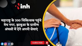 Maharashtra के 300 चिकित्सक पहुंचे Megh Nagar | Jhabua के ग्रामीण अंचलों में देंगे अपनी सेवाएं