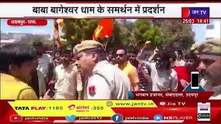 Udaipur | बाबा बागेश्वर धाम के समर्थन में प्रदर्शन, कुंभलगढ़ में गिरफ्तार 5 लोगों को छोड़ने की मांग