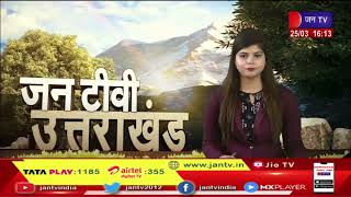 Uttarakhand | Uttarakhand News Bulletin 04:00 PM Dated 25  March 2023 | JAN TV