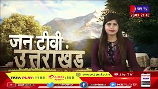 Uttarakhand | Uttarakhand News Bulletin 09:30 PM Dated 25  March 2023 | JAN TV