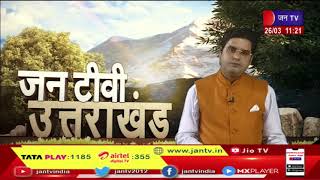 Uttarakhand | Uttarakhand News Bulletin 11:00 AM Dated 26 March 2023 | JAN TV