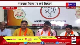 Jaipur News | भाजपा नेता राजेंद्र राठौड़ और भजनलाल शर्मा की पीसी, सरकार बिल पर करें विचार | JAN TV