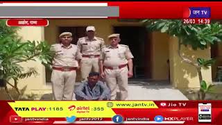 Aaroh News | 1.5 किलो अफीम के दूध के साथ आरोपी गिरफ्तार, भाद्राजून थाना पुलिस की कार्रवाई | JAN TV