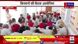 Sumerpur News | किसानों की बैठक आयोजित, कांग्रेस नेता ने किसानों की सुनी समस्या | JAN TV