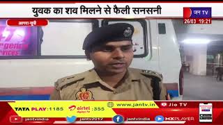 Agra UP News | युवक का शव मिलने से फैली सनसनी, पुलिस मामले की जांच में | JAN TV