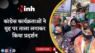 Rahul Gandhi के समर्थन में अनोखा प्रदर्शन, Congress कार्यक्रताओं ने मुह पर ताला लगाकर किया प्रदर्शन