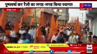 Nokha Raj News |  Virat Hindu Chetna रैली का जगह-जगह पुष्पवर्षा कर किया स्वागत | JAN TV