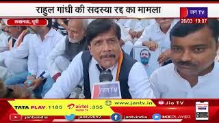Lucknow- UP | कांग्रेस पार्टी ने किया संकल्प सत्याग्रह ,राहुल गांधी की सदस्या रद्द का मामला | JAN TV