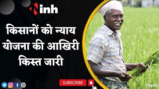 किसानों को न्याय योजना की आखिरी किस्त जारी | CM Bhupesh Baghel | Chhattisgarh News