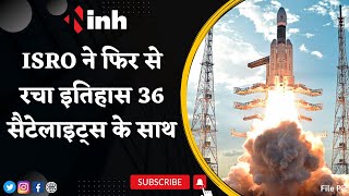 Satellites Launch: ISRO ने फिर से रचा इतिहास, 36 सैटेलाइट्स के साथ LVM3 Rocket किया लॉन्च