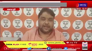 Lucknow - UP| BJP प्रवक्ता आनंद दुबे का बयान, माफियाओं को लगता था कानून कुछ नहीं | JAN TV
