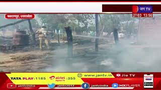 Balrampur UP News | पूरनपुर गांव में अज्ञात कारणों से आग लगने के कारण 10 फुस के घर जलकर हुए राख