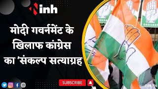 Modi Government के खिलाफ कांग्रेस का 'संकल्प सत्याग्रह' | Rahul Gandhi Disqualification | Congress