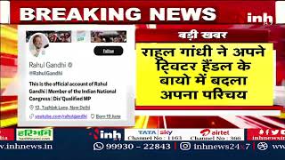 BIG BREAKING : Rahul Gandhi ने बदला अपना Twitter Bio, खुद को बताया Disqualified MP | Congress News