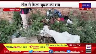 Bharatpur News | खेत में मिला युवक का शव, पुलिस मामले की जांच में जुटी | JAN TV