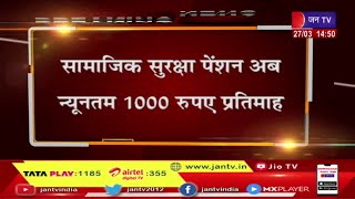 Jaipur-CM Ashok Gehlot का बड़ा फैसला, सामाजिक सुरक्षा पेंशन अब न्यूनतम 1000 रूपए प्रतिमाह | JAN TV