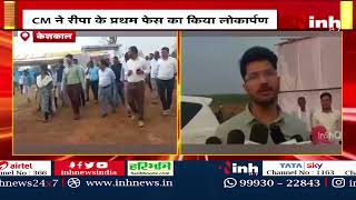 CM Bhupesh Baghel ने Mahatma Gandhi Rural Industrial Park का किया Virtual Inauguration | CG News