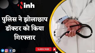 Fake Doctor News: पुलिस ने झोलाछाप डॉक्टर को किया गिरफ्तार | Chhattisgarh Latest News