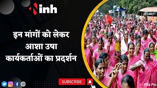 Asha Usha Workers Protest | इन मांगों को लेकर 15 March से अनिश्चितकालीन हड़ताल पर