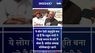 Rahul Gandhi की संसद सदस्यता रद्द होने के बाद बोले Congress अध्यक्ष Mallikarjun Kharge |Shorts Video
