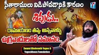 సీతారాములు విడిపోవడానికి కారణం శివుడు..| Swami Bholenath Yogee Ji about Ramayanam Haters |Top Telugu