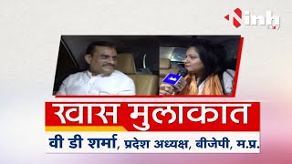 'MP में नहीं है एंटी इनकम्बेंसी'- वी डी शर्मा | BJP State President VD Sharma Exclusive Interview
