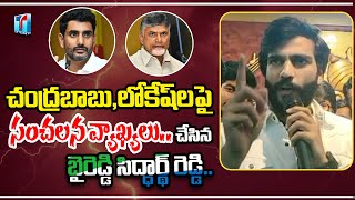 Byreddy Siddharth Reddy Powerful punches on Nara lokesh | ysrcp | Top Telugu TV