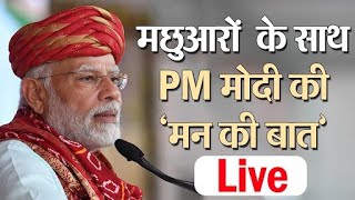 पश्चिम बंगाल के मछुआरों के साथ PM Modi की ‘मन की बात’
