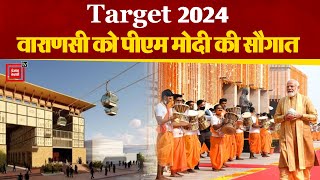 2024 Lok Sabha चुनाव से पहले PM Modi ने Varanasi को दे दी 1780 करोड़ की सौगात