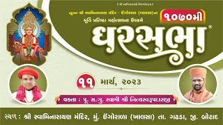 GharSabha (ઘરસભા) - 1070 @ Ingorala || 11/03/2023 || Swami Nityaswarupdasji