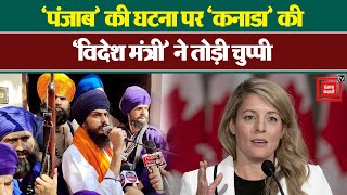 Amritpal Incident : Punjab में घटी घटना पर Canada की विदेश मंत्री ने क्या कहा ?