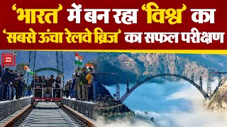 india में बन रहा है दुनिया का सबसे ऊंचा railway bridge