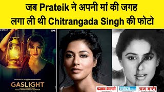 जब Prateik Babbar ने अपनी मां की जगह लगा ली थी Chitrangada Singh की फोटो ....
