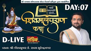 D-LIVE || Shiv Mahapuran Katha || Shastri Gauravbhai Raval || Kashi, Varanasi || Day 07