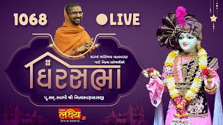 LIVE || Ghar Sabha 1068 || Pu. Nityaswarupdasji Swami || Ramod, Rajkot