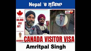 ਵੱਡੀ ਖ਼ਬਰ : Nepal 'ਚ ਲੁਕਿਆ Amritpal Singh
